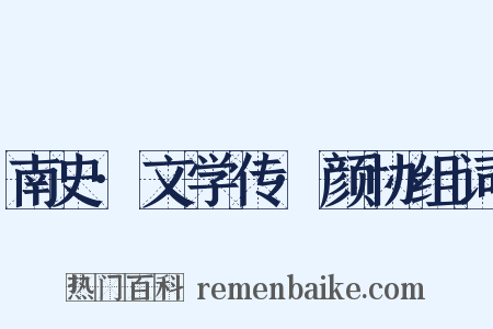 南史·文学传·颜协组词是什么意思的图片